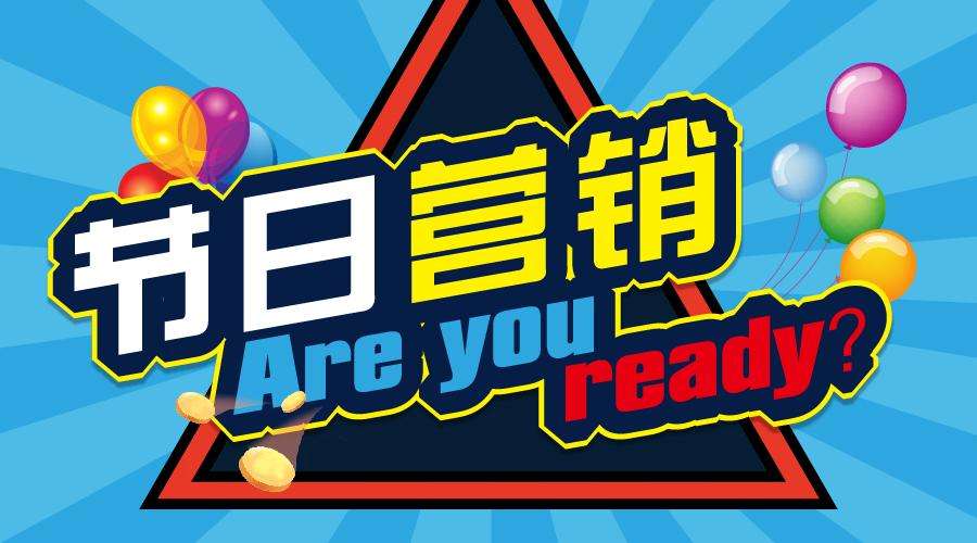 各品牌如何玩轉(zhuǎn)節(jié)日營銷？