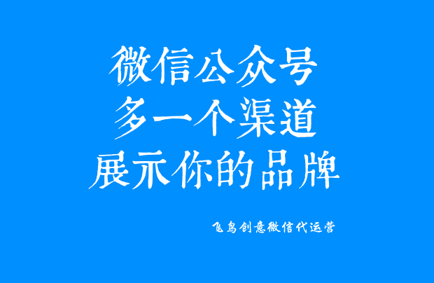 微信公眾號是什么？一個免費(fèi)展示你品牌的新媒體。