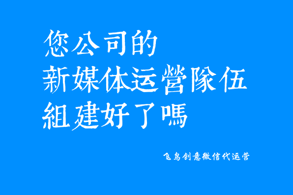微信公眾號是什么？一個免費(fèi)展示你品牌的新媒體。