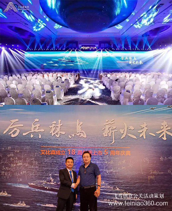 厲兵秣馬，薪火未來！艾比森成立18周年暨上市5周年慶典盛大開啟