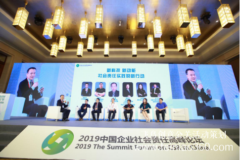 “全球視野，責任共享”——2019中國企業(yè)社會責任高峰論壇在京舉行