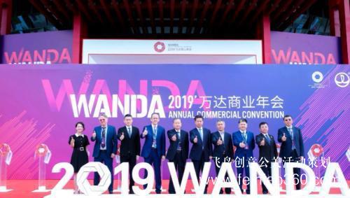 洞察消費(fèi)趨勢(shì) 科技賦能商業(yè) 2019萬(wàn)達(dá)商業(yè)年會(huì)開幕