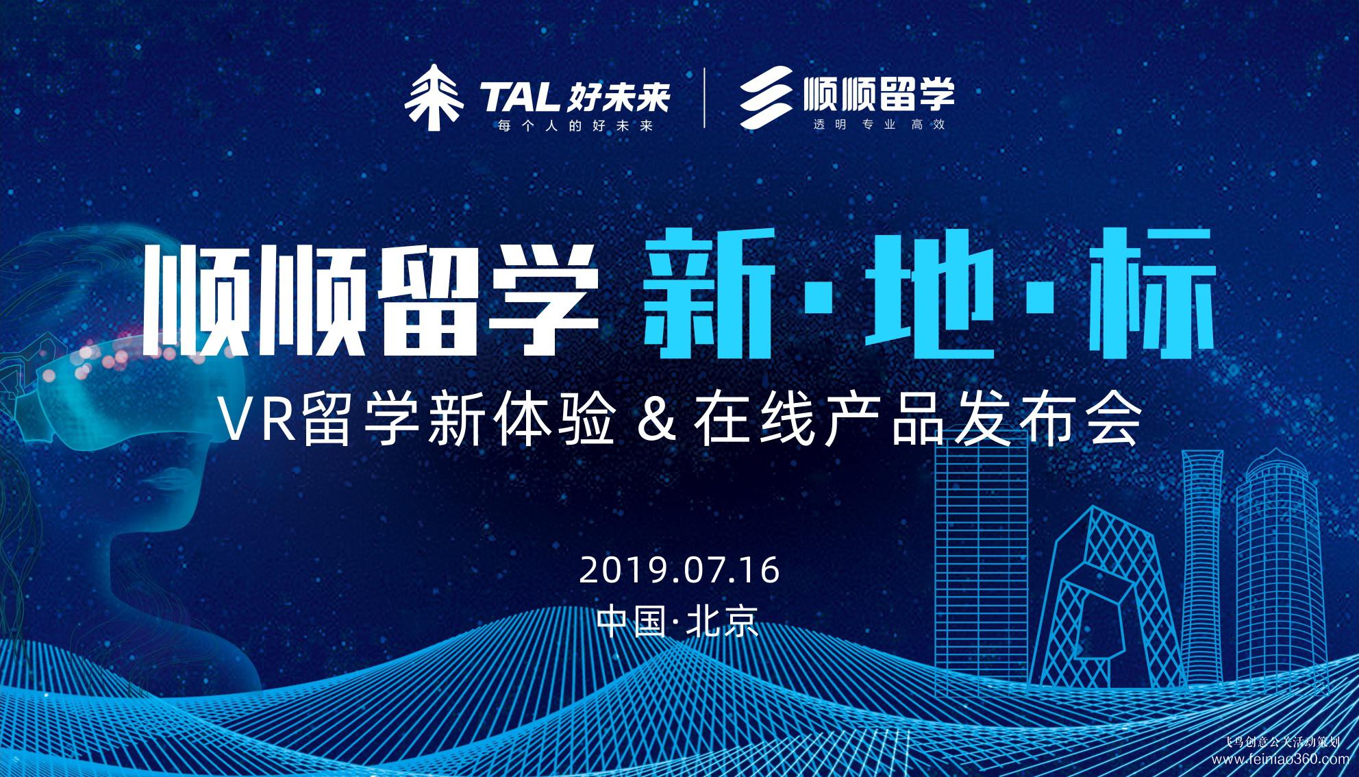 好未來順順留學(xué)新地標VR留學(xué)新體驗在線產(chǎn)品發(fā)布會