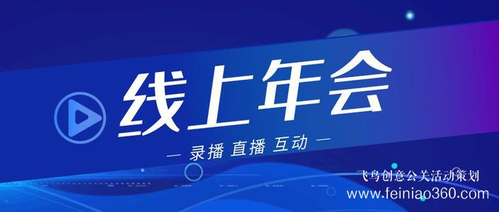 線上年會(huì)|線上年會(huì)如何舉辦？線上年會(huì)15210600582