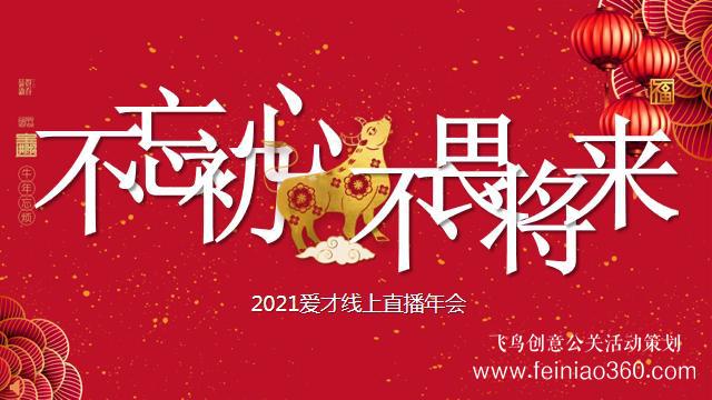 線上年會怎么做，如何做一場成功的線上年會|線上年會15210600582