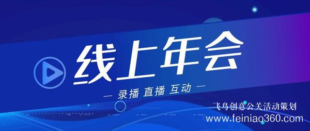 2022年會(huì)改線上，最新線上年會(huì)策劃執(zhí)行方案指南15210600582