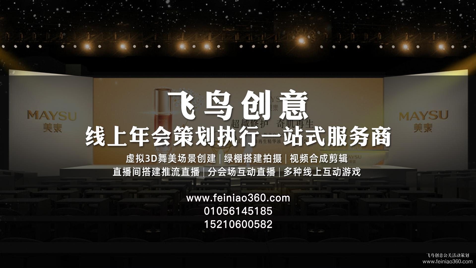 線上云年會，如何舉辦線上云年會？飛鳥創(chuàng)意線上云年會一站式策劃執(zhí)行15210600582
