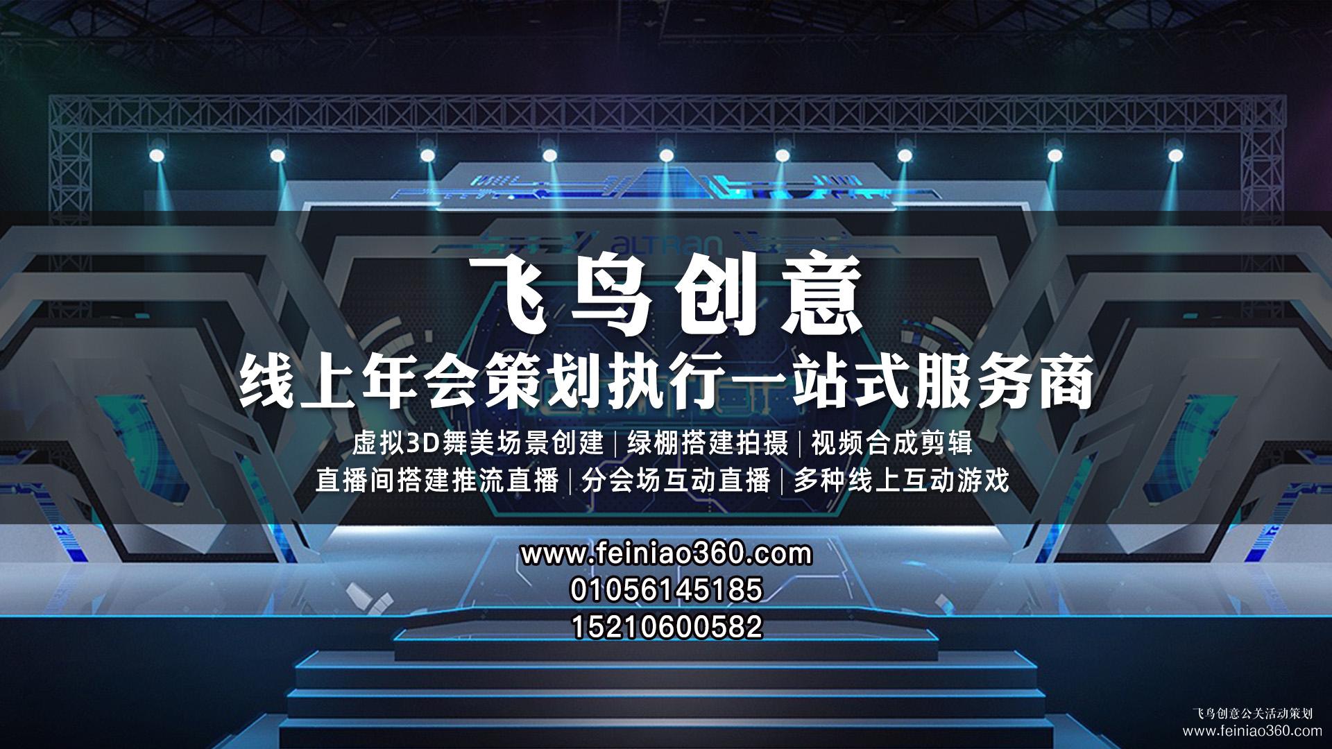 2023年線上年會(huì)怎么玩？|飛鳥(niǎo)創(chuàng)意線上年會(huì)一站式服務(wù)商15210600582