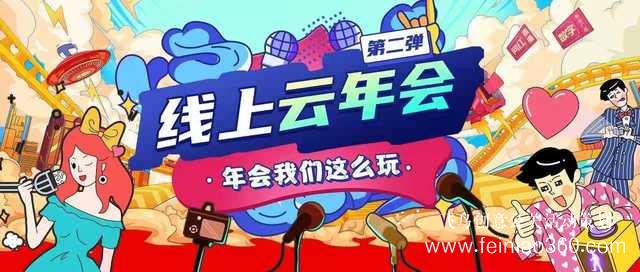 線上年會(huì)直播怎么打造？ |飛鳥創(chuàng)意線上年會(huì)策劃一站式服務(wù)商15210600582