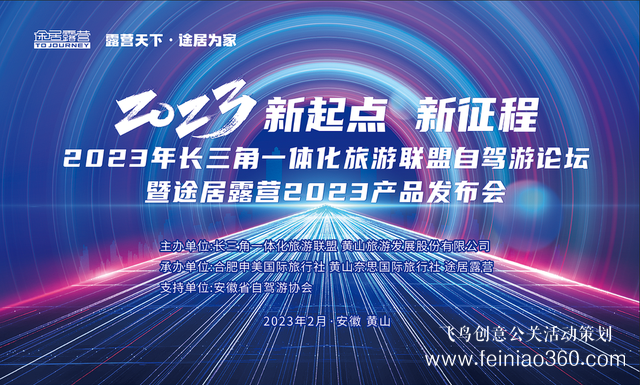 搶抓機(jī)遇，乘勢(shì)而上！途居露營(yíng)2023年產(chǎn)品發(fā)布會(huì)成功舉辦