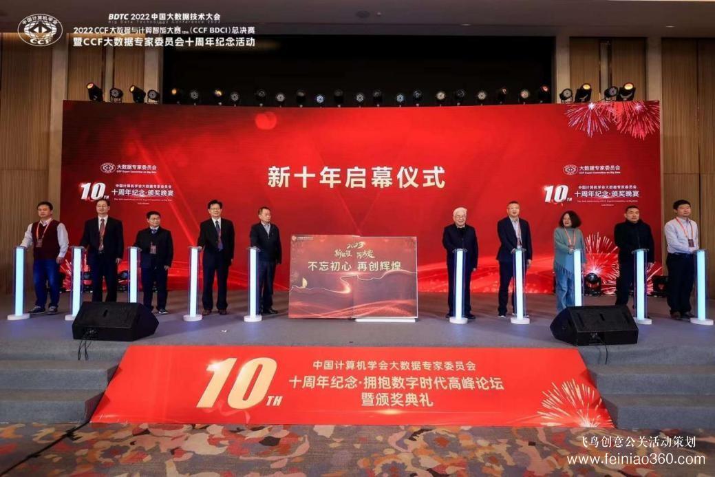 北京慶典策劃|擁抱數字時代，展望科技未來——CCF大數據專家委員會十周年紀念慶典紀實