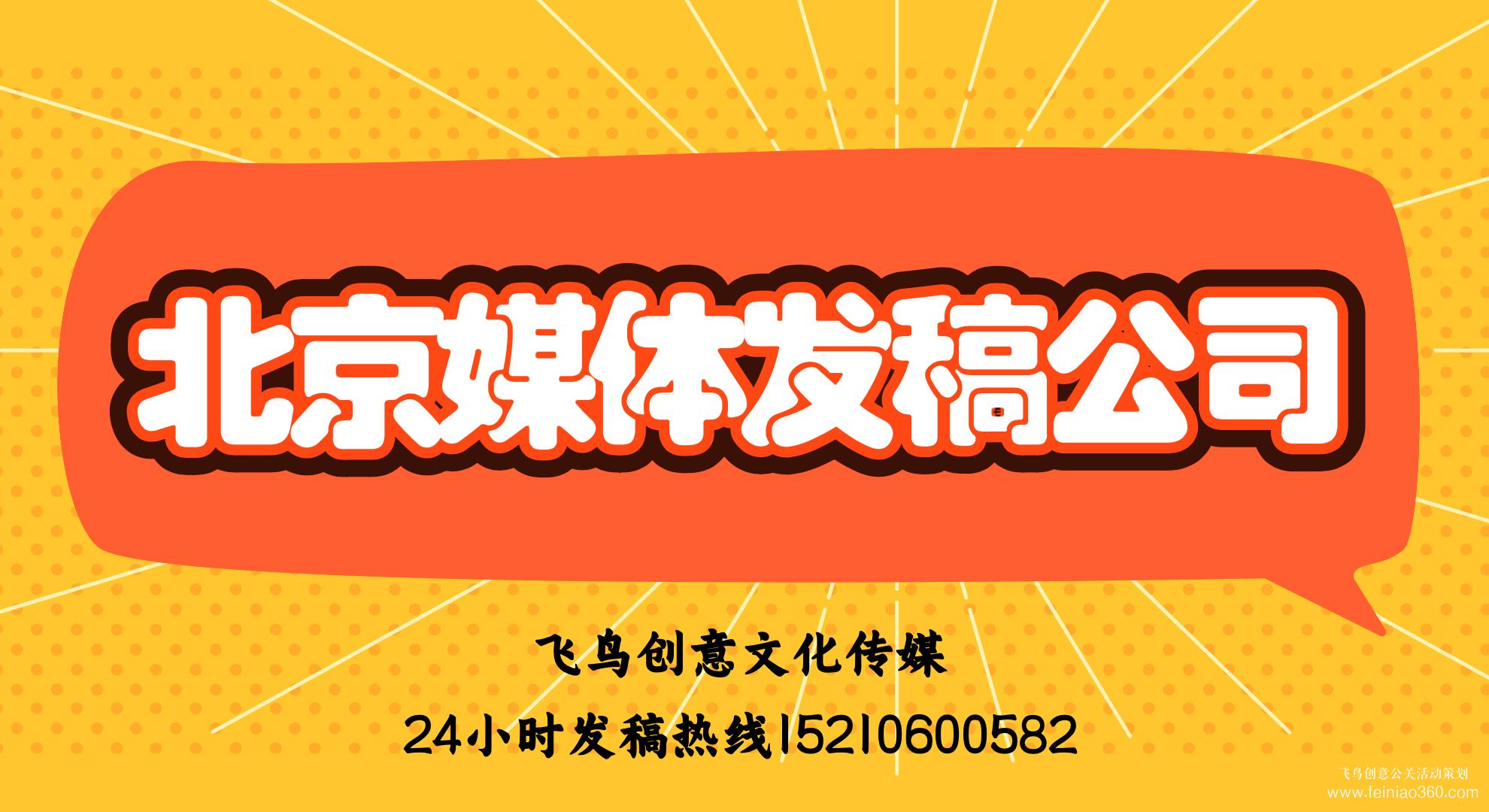 媒體發(fā)稿的好處有哪些？｜飛鳥創(chuàng)意媒體發(fā)稿公司15210600582