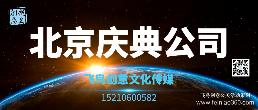 開業(yè)策劃的注意事項有哪些？北京開業(yè)活動策劃公司就選飛鳥創(chuàng)意15210600582
