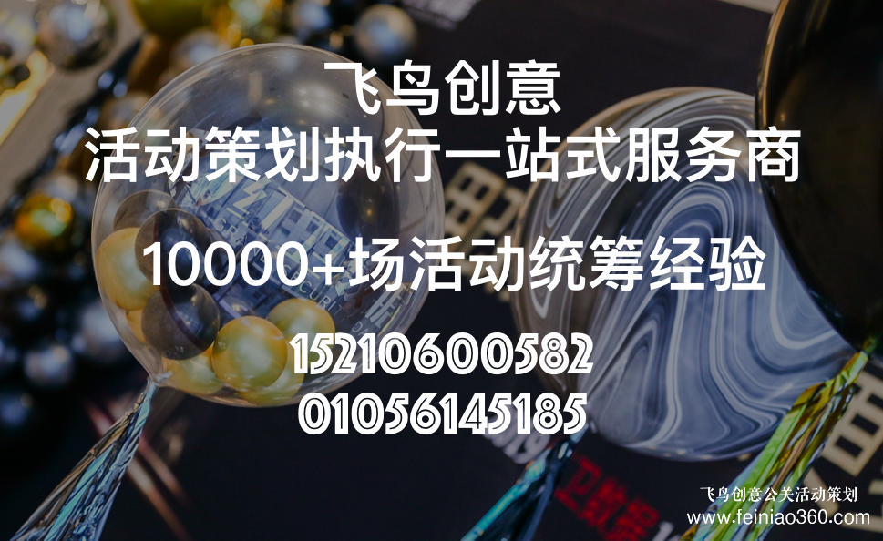 活動策劃公司分享:發(fā)布會策劃流程都有哪些？北京飛鳥創(chuàng)意活動策劃公司15210600582