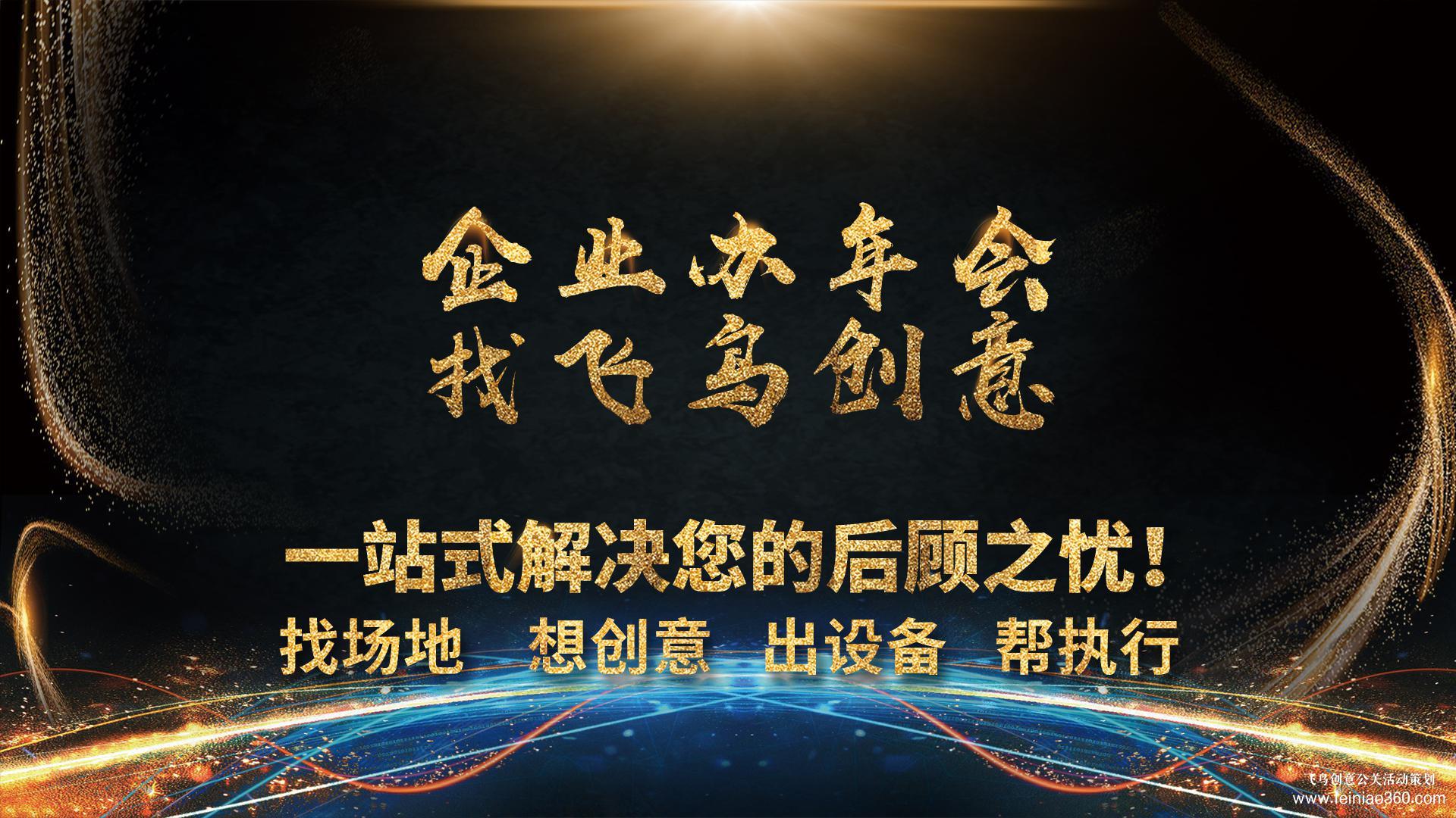北京年會(huì)策劃公司分享:年會(huì)暖場儀式感環(huán)節(jié)都有哪些?北京飛鳥創(chuàng)意年會(huì)策劃公司15210600582
