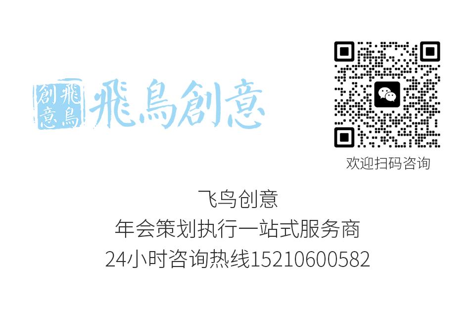 北京活動策劃公司首選飛鳥創(chuàng)意15210600582 ? 活動策劃公司的創(chuàng)意秘籍：打造無與倫比的盛會